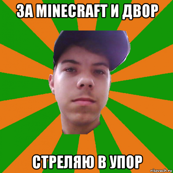 за minecraft и двор стреляю в упор