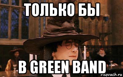 только бы в green band