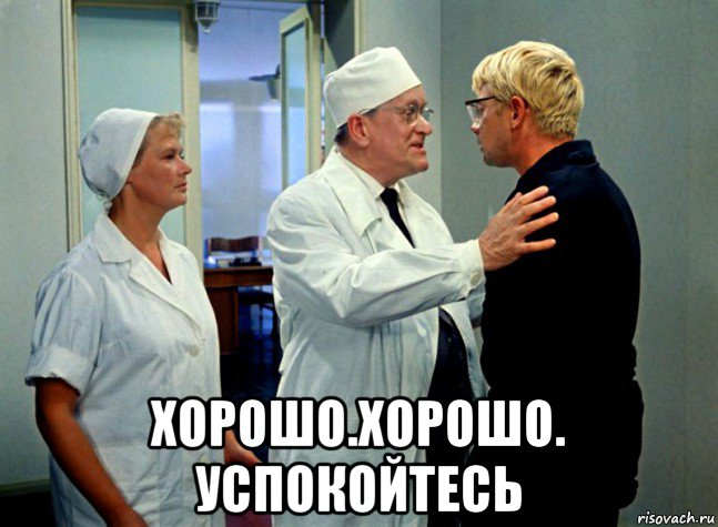  хорошо.хорошо. успокойтесь
