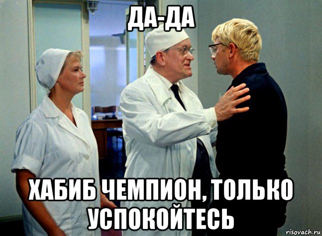 да-да хабиб чемпион, только успокойтесь