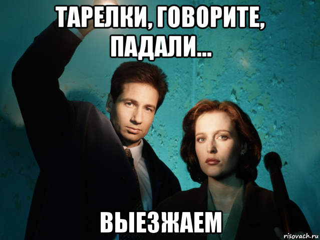 тарелки, говорите, падали... выезжаем
