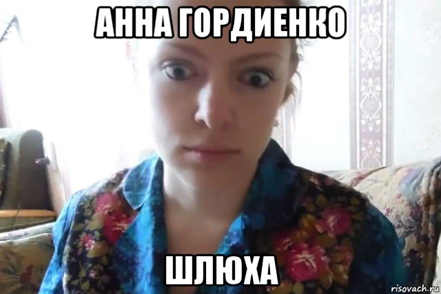 анна гордиенко шлюха