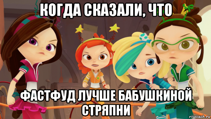 когда сказали, что фастфуд лучше бабушкиной стряпни