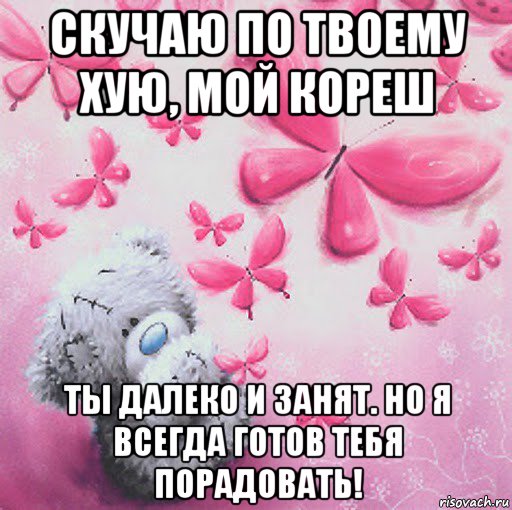 скучаю по твоему хую, мой кореш ты далеко и занят. но я всегда готов тебя порадовать!