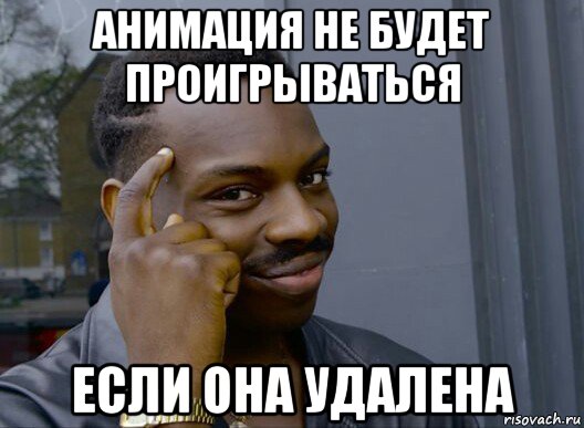 анимация не будет проигрываться если она удалена, Мем Смекалочка