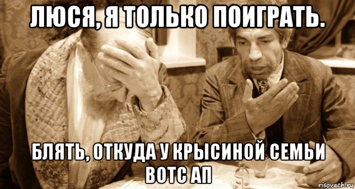 люся, я только поиграть. блять, откуда у крысиной семьи вотс ап