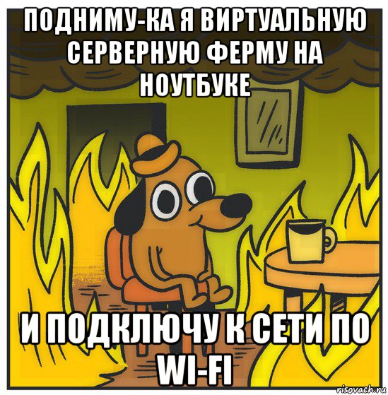 подниму-ка я виртуальную серверную ферму на ноутбуке и подключу к сети по wi-fi
