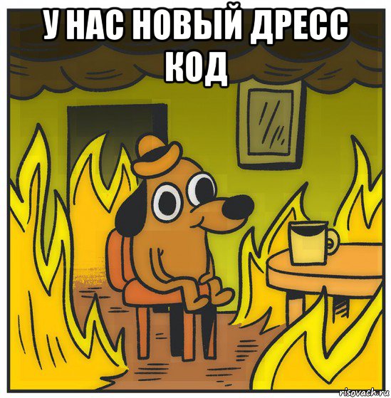 у нас новый дресс код 