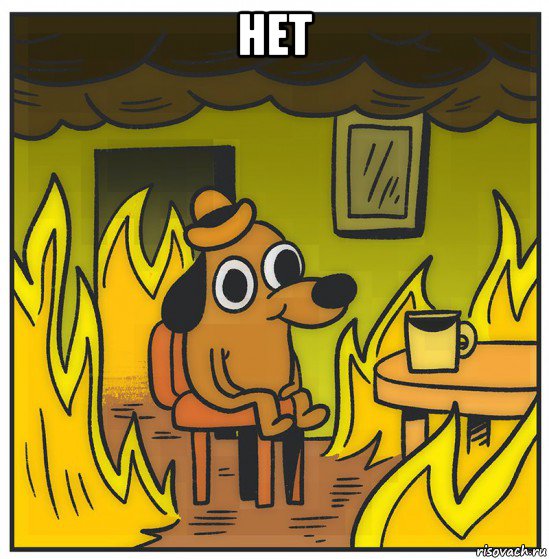 нет 