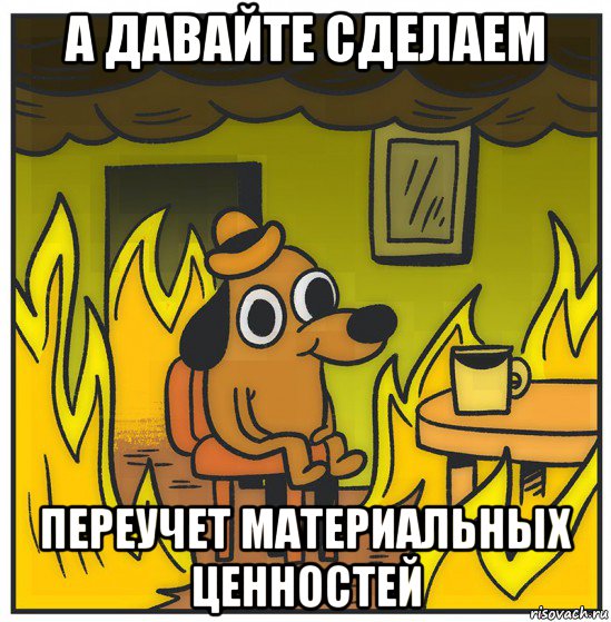 а давайте сделаем переучет материальных ценностей