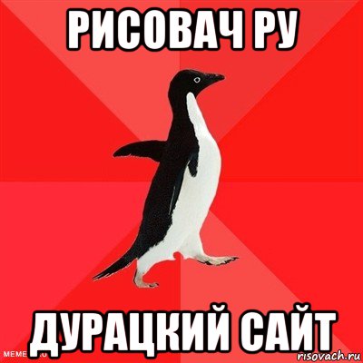 рисовач ру дурацкий сайт, Мем  социально-агрессивный пингвин
