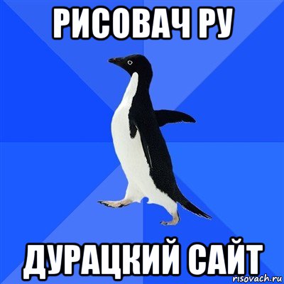 рисовач ру дурацкий сайт, Мем  Социально-неуклюжий пингвин