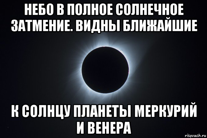 небо в полное солнечное затмение. видны ближайшие к солнцу планеты меркурий и венера