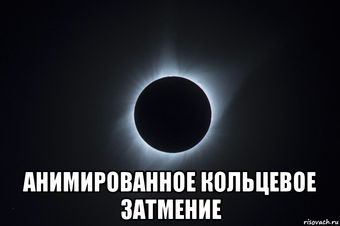  анимированное кольцевое затмение
