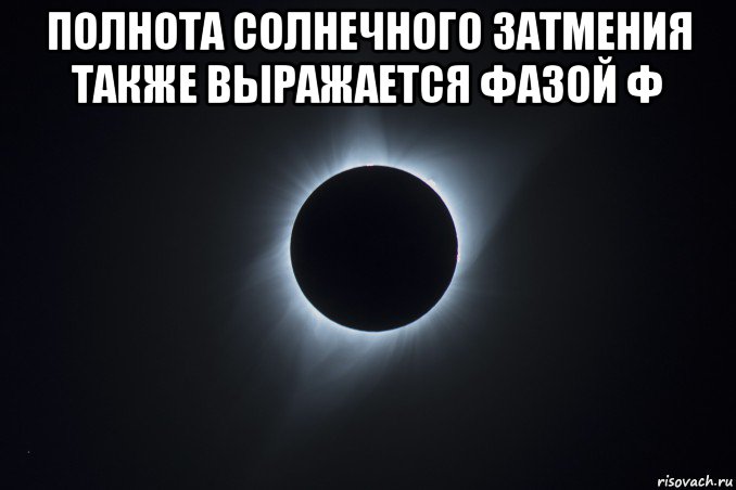 полнота солнечного затмения также выражается фазой ф 