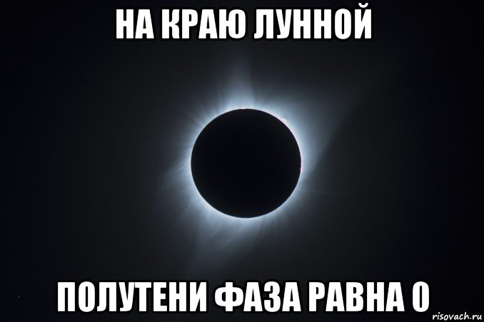 на краю лунной полутени фаза равна 0