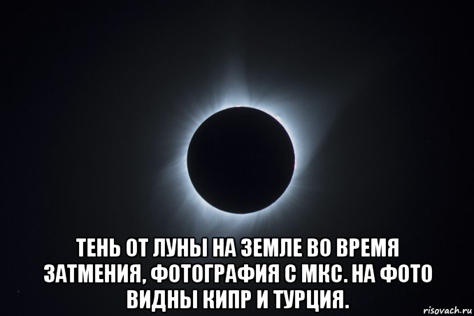  тень от луны на земле во время затмения, фотография с мкс. на фото видны кипр и турция.