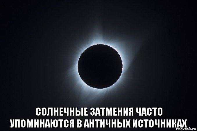 солнечные затмения часто упоминаются в античных источниках