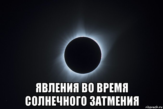  явления во время солнечного затмения