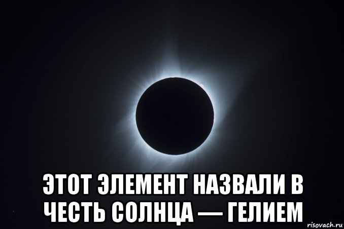  этот элемент назвали в честь солнца — гелием