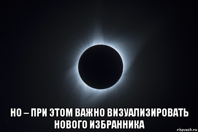  но – при этом важно визуализировать нового избранника