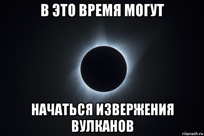 в это время могут начаться извержения вулканов
