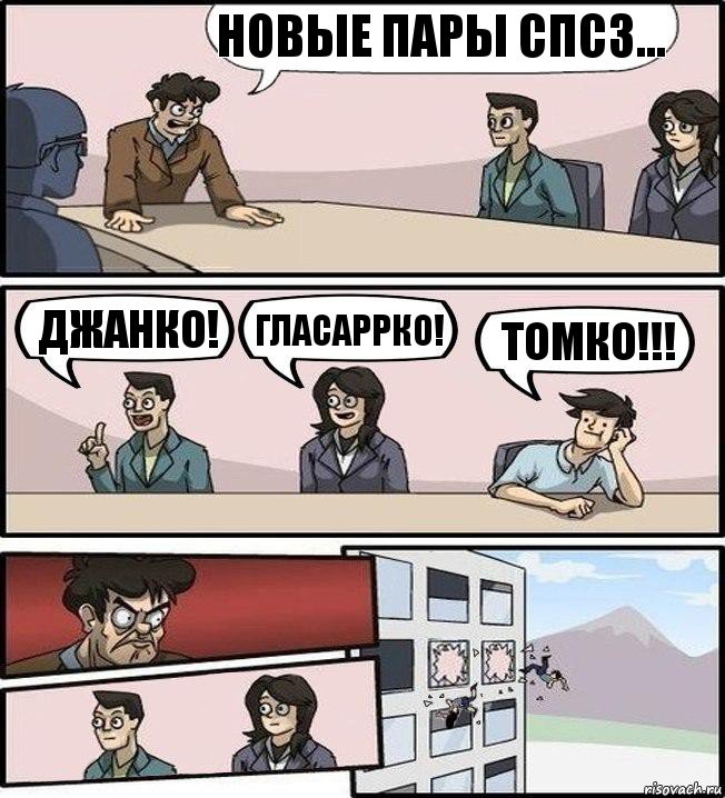 новые пары спсз... джанко! гласаррко! томко!!!