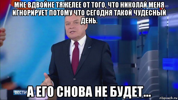 мне вдвойне тяжелее от того, что николай меня игнорирует потому что сегодня такой чудесный день. а его снова не будет..., Мем Совпадение  Не думаю