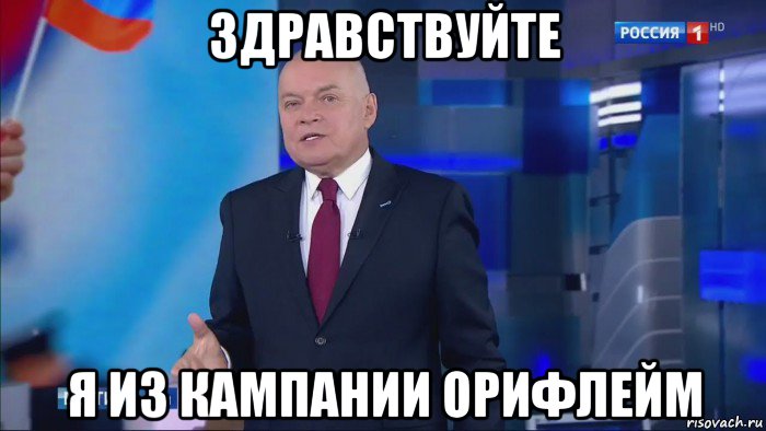 здравствуйте я из кампании орифлейм, Мем Совпадение  Не думаю