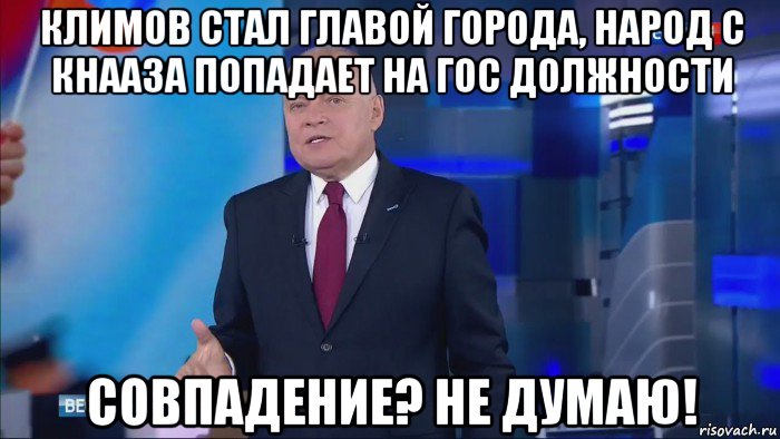 климов стал главой города, народ с кнааза попадает на гос должности совпадение? не думаю!