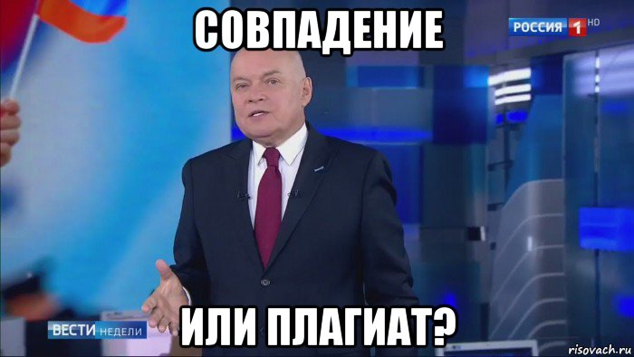 совпадение или плагиат?, Мем Совпадение  Не думаю