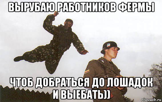 вырубаю работников фермы чтоб добраться до лошадок и выебать))