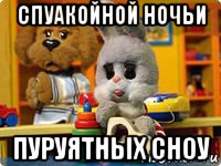 спуакойной ночьи пуруятных сноу