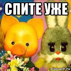 спите уже 