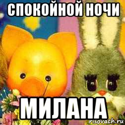 спокойной ночи милана, Мем Спокойной ночи малыши