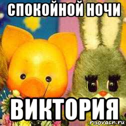 спокойной ночи виктория, Мем Спокойной ночи малыши
