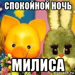 спокойной ночь милиса, Мем Спокойной ночи малыши
