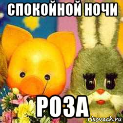 спокойной ночи роза, Мем Спокойной ночи малыши