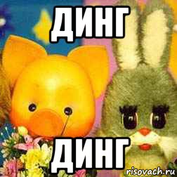 динг динг, Мем Спокойной ночи малыши