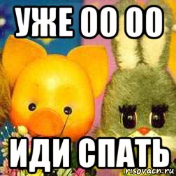 уже 00 00 иди спать, Мем Спокойной ночи малыши