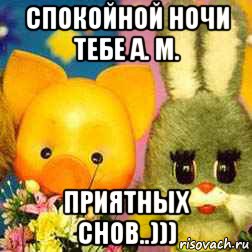 спокойной ночи тебе а. м. приятных снов..))), Мем Спокойной ночи малыши