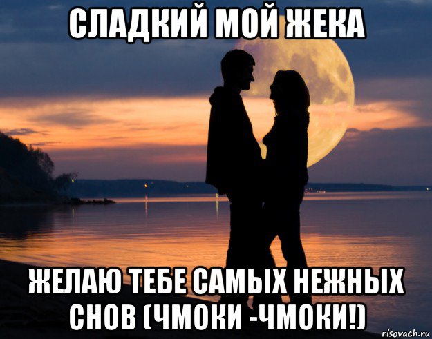 сладкий мой жека желаю тебе самых нежных снов (чмоки -чмоки!)