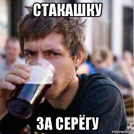 стакашку за серёгу