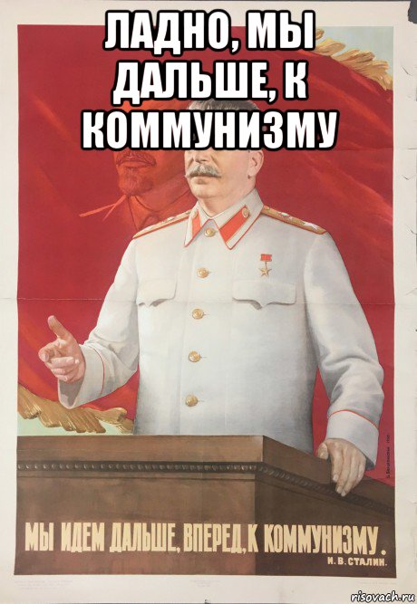 ладно, мы дальше, к коммунизму 