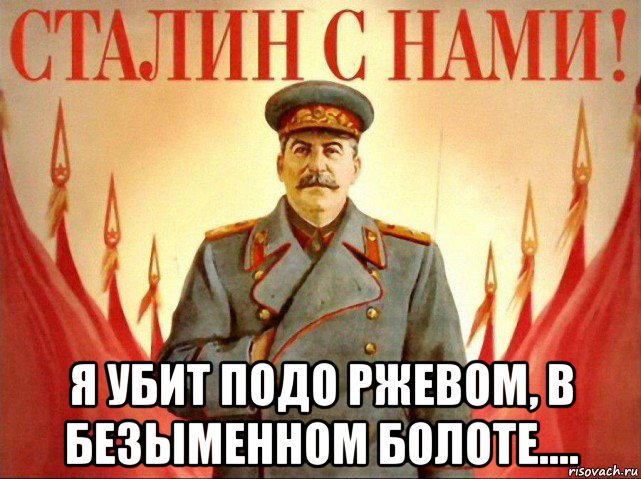  я убит подо ржевом, в безыменном болоте....