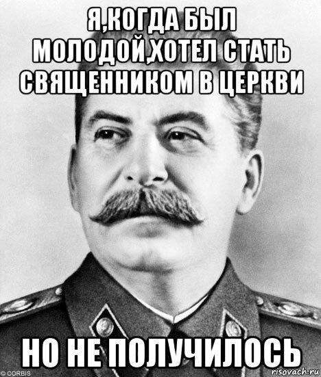 я,когда был молодой,хотел стать священником в церкви но не получилось, Мем  Иосиф Виссарионович Сталин