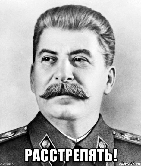  расстрелять!, Мем  Иосиф Виссарионович Сталин