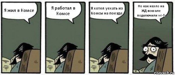 Я жил в Комсе Я работал в Комсе Я хотел уехать из Комсы на поезде Но как назло на ЖД вокзале подключили wi-fi