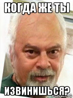 когда же ты извинишься?