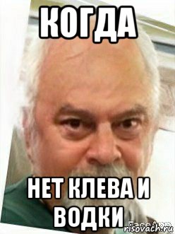 когда нет клева и водки